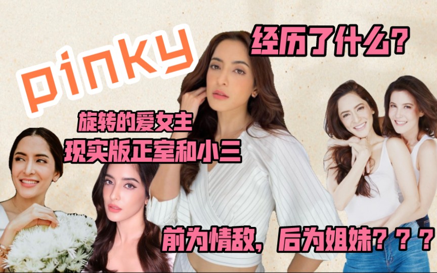 泰娱乐圈女星pinky比电视剧狗血的演艺人生哔哩哔哩bilibili