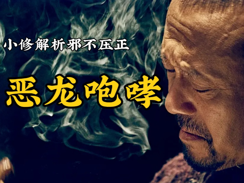 邪不压正！开场三分钟隐藏的海量信息，北京地理民俗奇观.P1