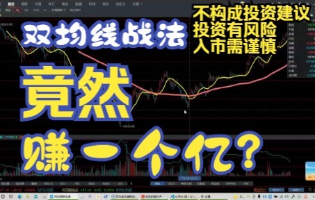 双均线使用大佬，如何从几万元赚到上亿元？扬言要使用双均线杀遍期货市场，何等的豪迈，规则重于技术