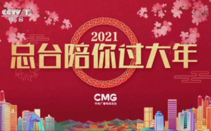 [图]【放送文化】2021中央广播电视总台“总台陪你过大年”宣传片