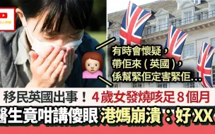 Download Video: 香港移民英国，带小孩看医生被拒，哭诉：是不是害了小孩