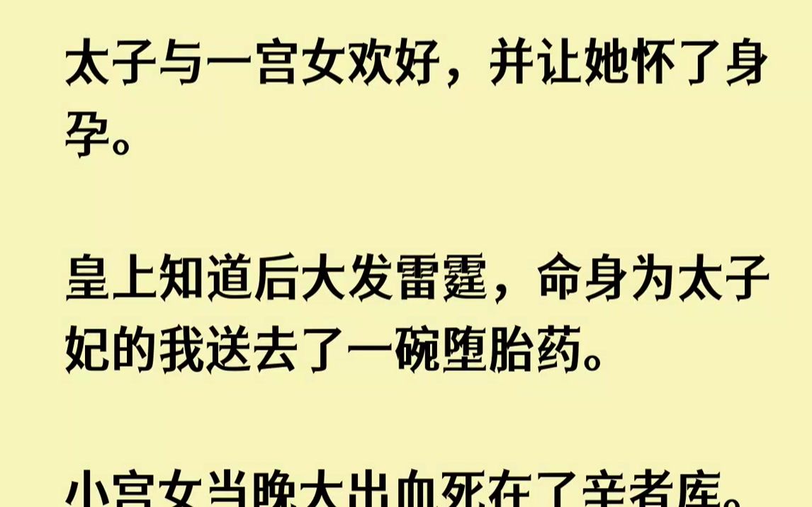 【已完结】我俯首求情——「父皇,那宫女生性温和,不如由我认下当义妹,嫁与太子作妾吧.」1「来人!褫夺这个贱妇的皇后称号,三个野种全...哔哩哔...