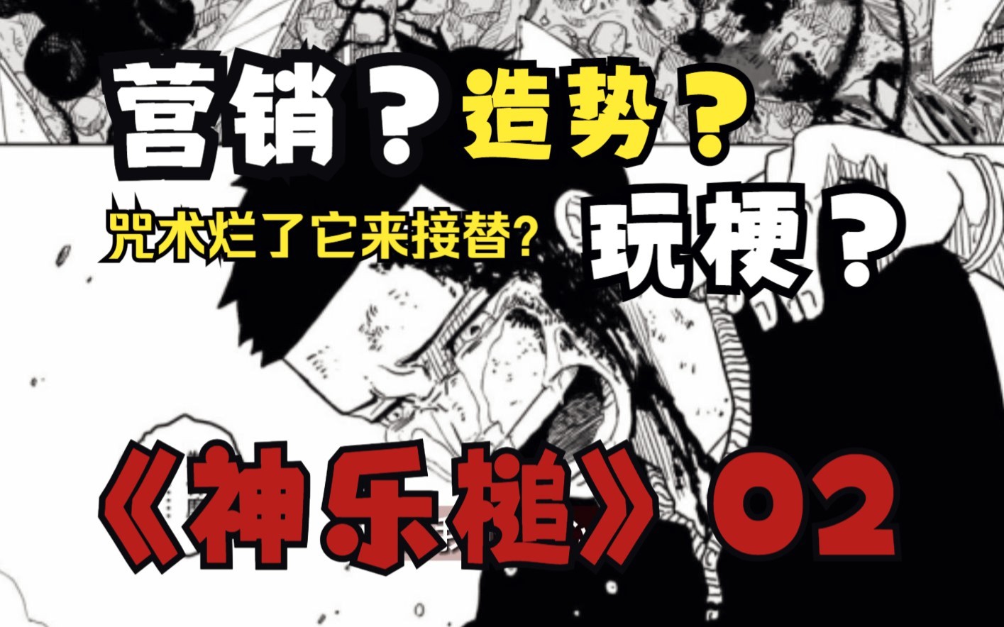 营销?造势?玩梗?看来不是接替海贼王,是接替咒术回战【神乐槌漫画解说02】哔哩哔哩bilibili