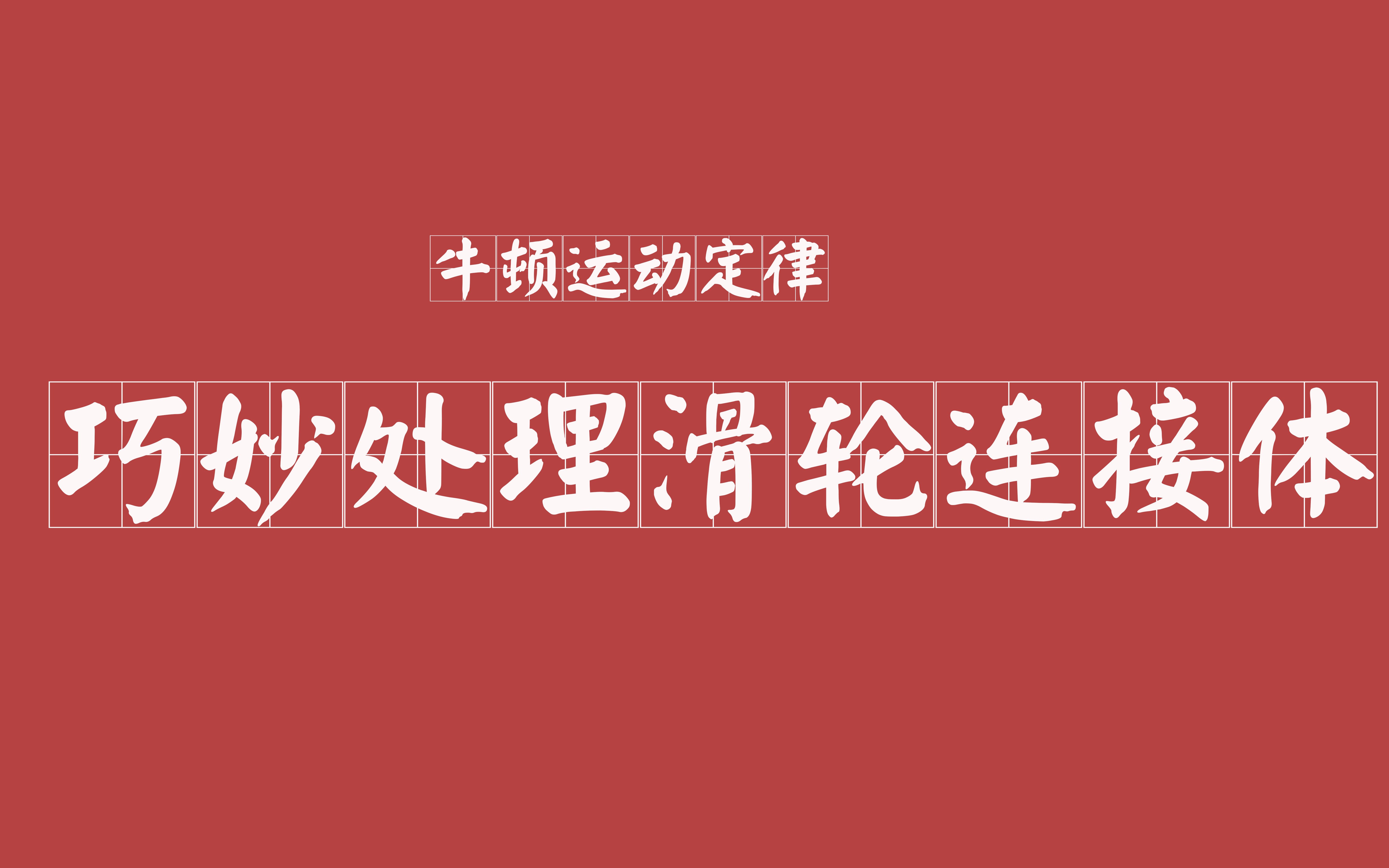 [图]【高中物理】12 牛顿运动定律 巧解有滑轮的连接体