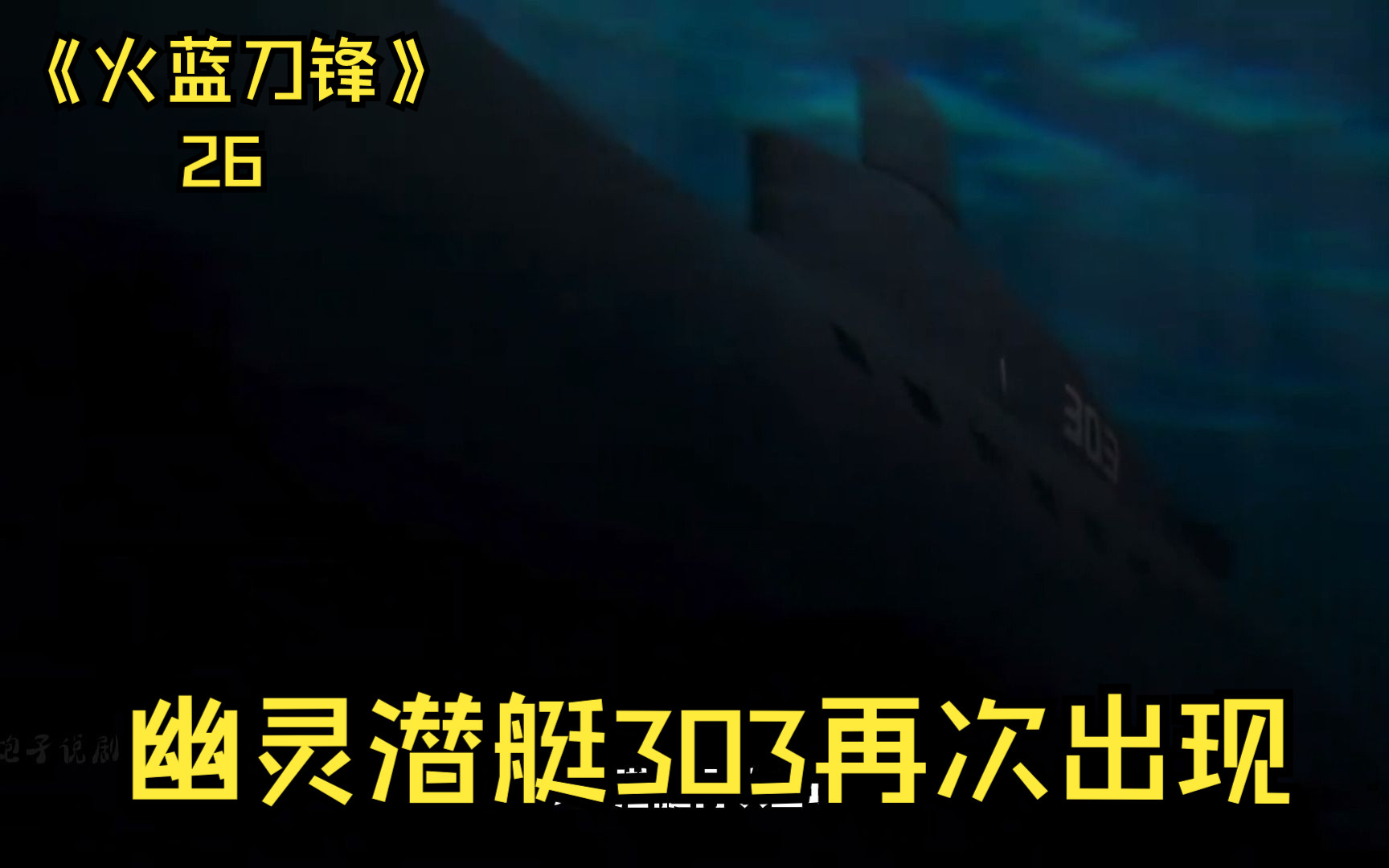 被称为幽灵潜艇的303再次出现!