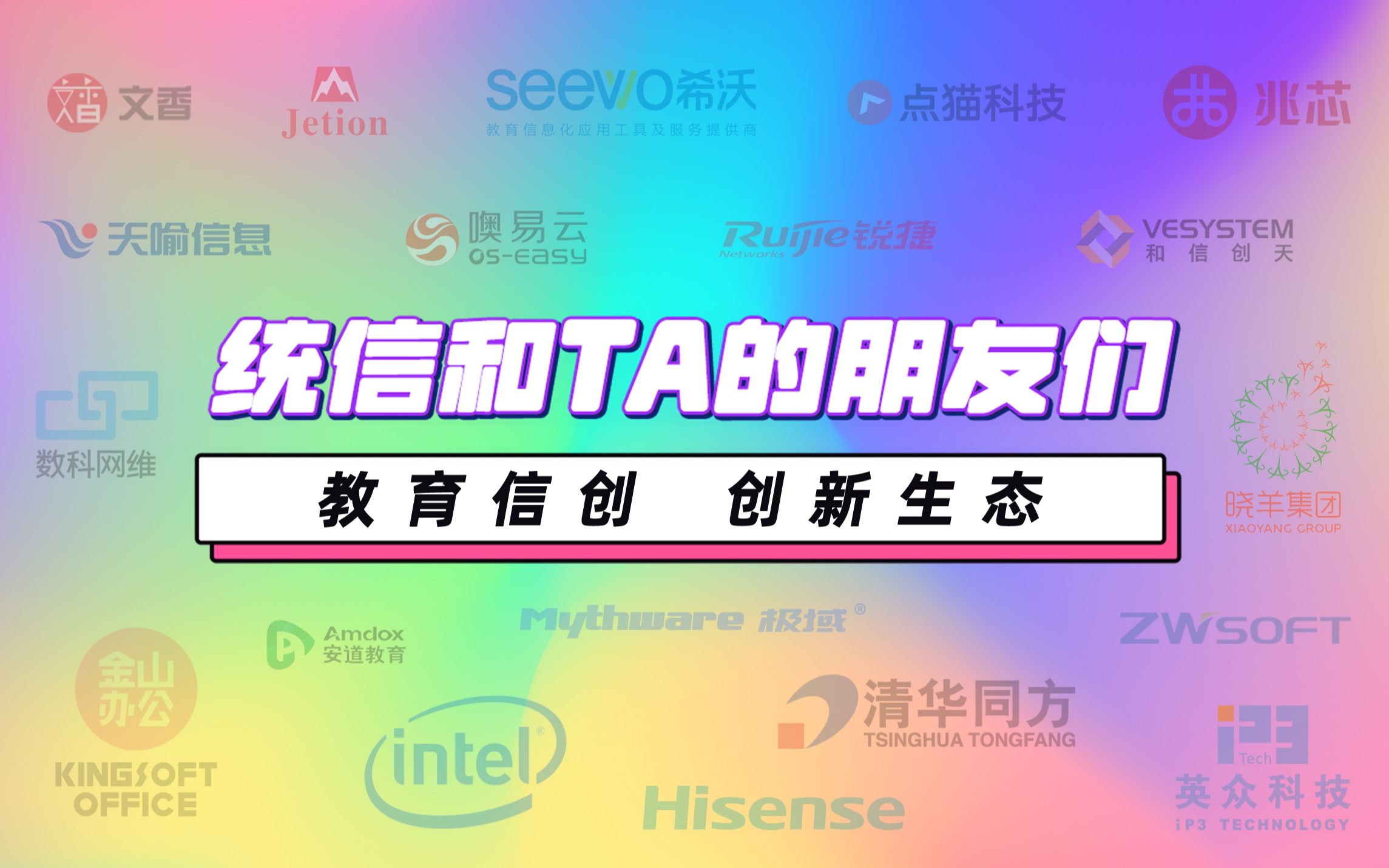 统信和TA的朋友们——教育信创,创新生态!哔哩哔哩bilibili