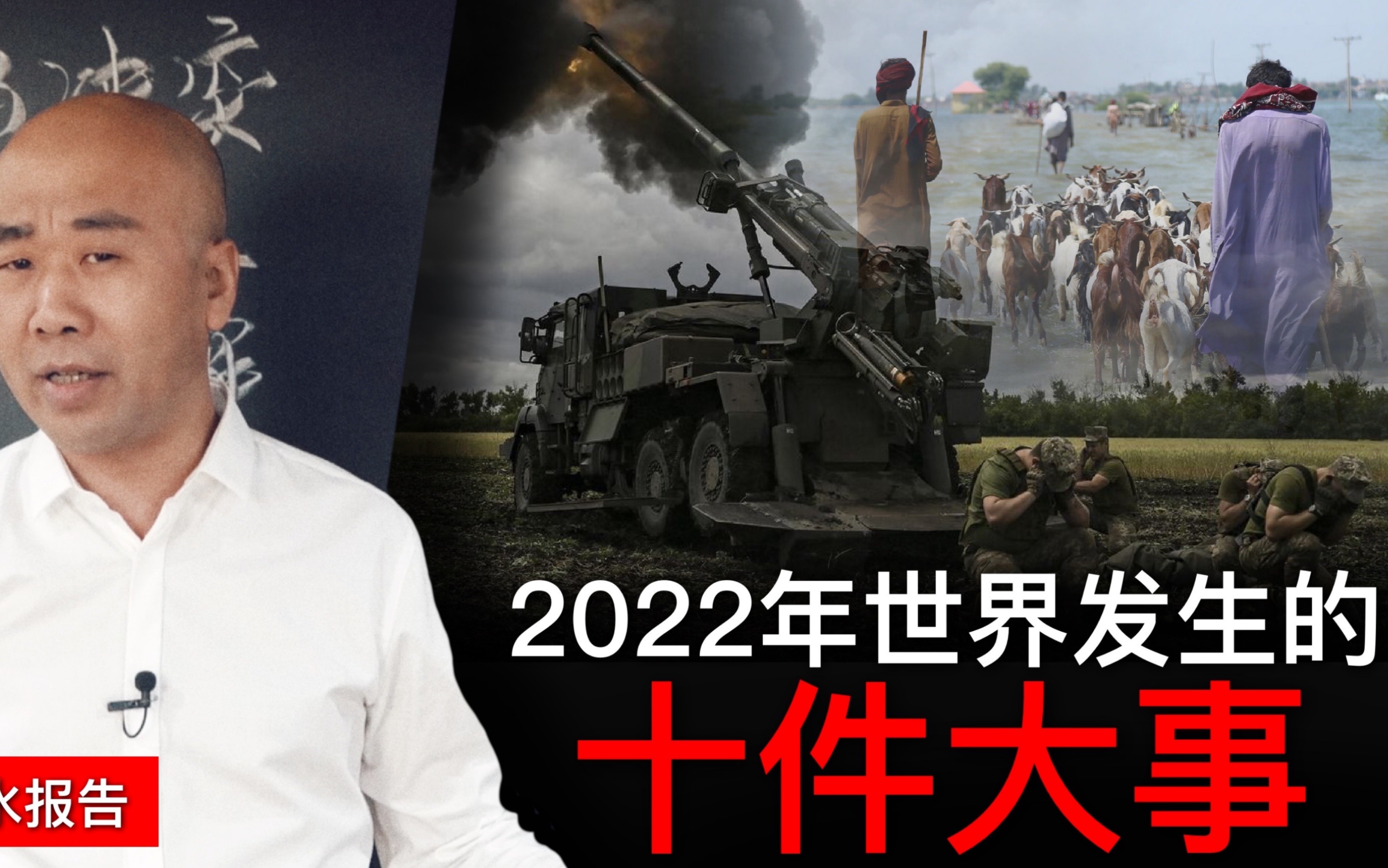 [图]2022年，世界发生的十件大事