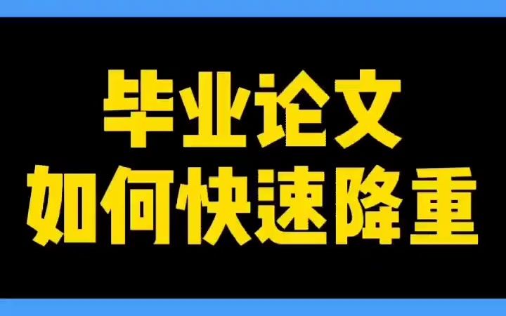 33毕业论文如何快速降重#毕业论文#论文降重哔哩哔哩bilibili