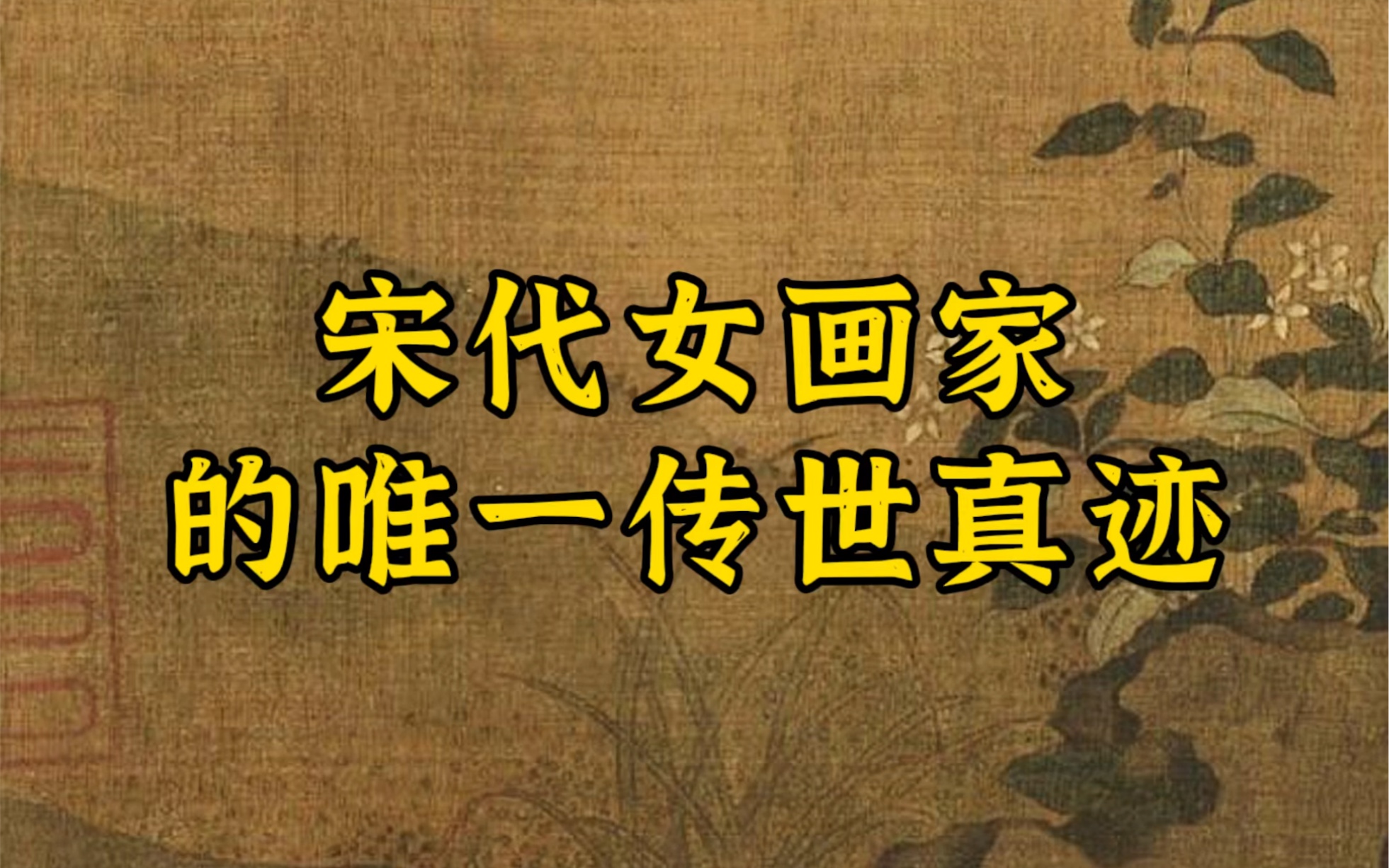 [图]艳艳女史，-个让人充满想象的旖旎名 字，《草虫花蝶卷》 为其唯-传世作品,画卷里蝴蝶翅膀，栩栩如生，看得见磷粉 闪着..... .