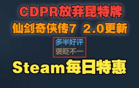 CDPR放弃昆特牌|《仙剑7》2.0更新大幅度优化|《QQ客栈2》特卖单机游戏热门视频