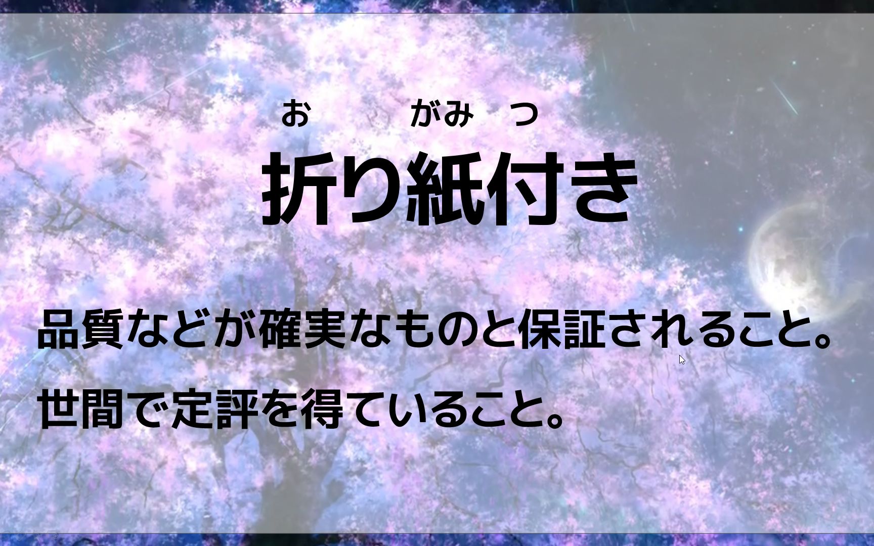 日语表达——「折り纸付き」是什么意思?哔哩哔哩bilibili