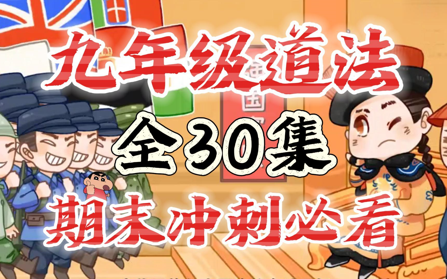 【全30集 九年级道法】初中道德与法治 九年级道法 九年级政治 初三道德与法治上下册 看动画解决必考点 初中政治哔哩哔哩bilibili