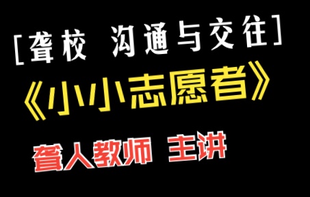 【聋校  沟通与交往】六年级(自编教学内容)  小小志愿者哔哩哔哩bilibili