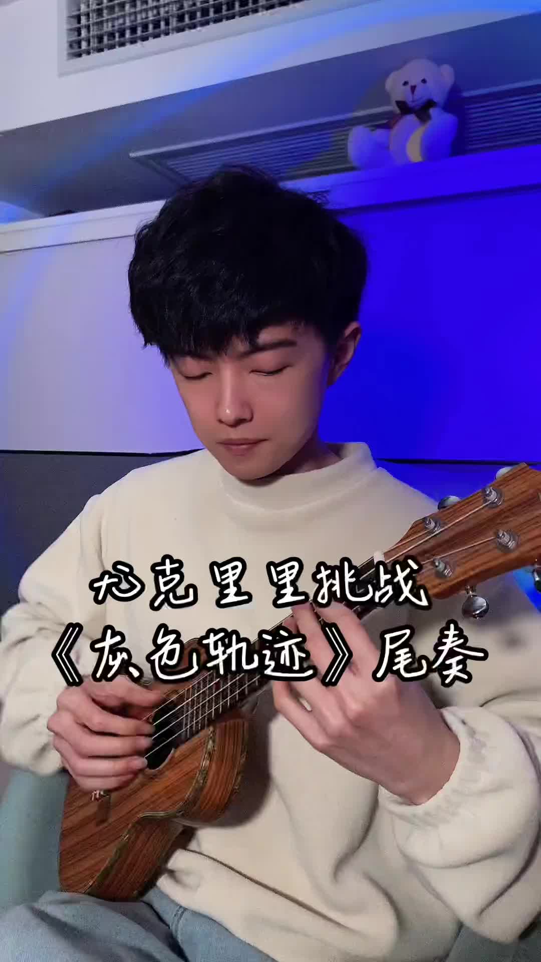 谁还不会个乐器过年给大家亮个绝活高能尤克里里版灰色轨迹尾奏谁