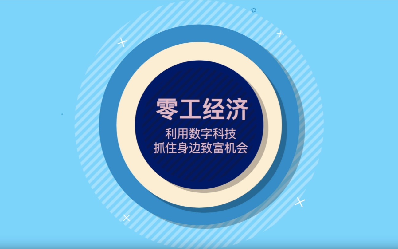 [图]职场人涨知视 | 2021年怎么靠兴趣致富？加入零工经济（gig economy）会许可以为你提供新的职业规划思路