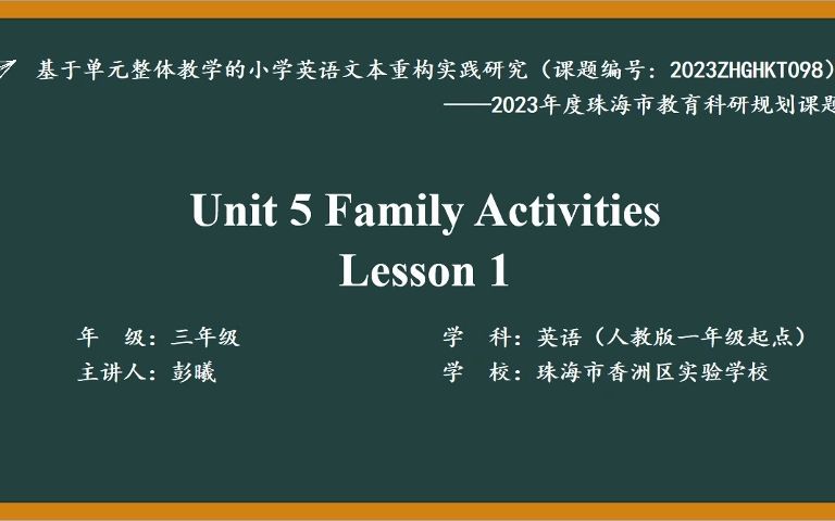 人教版一年级起点 三年级下册 Unit 5 Family Activities Lesson 1 彭曦哔哩哔哩bilibili