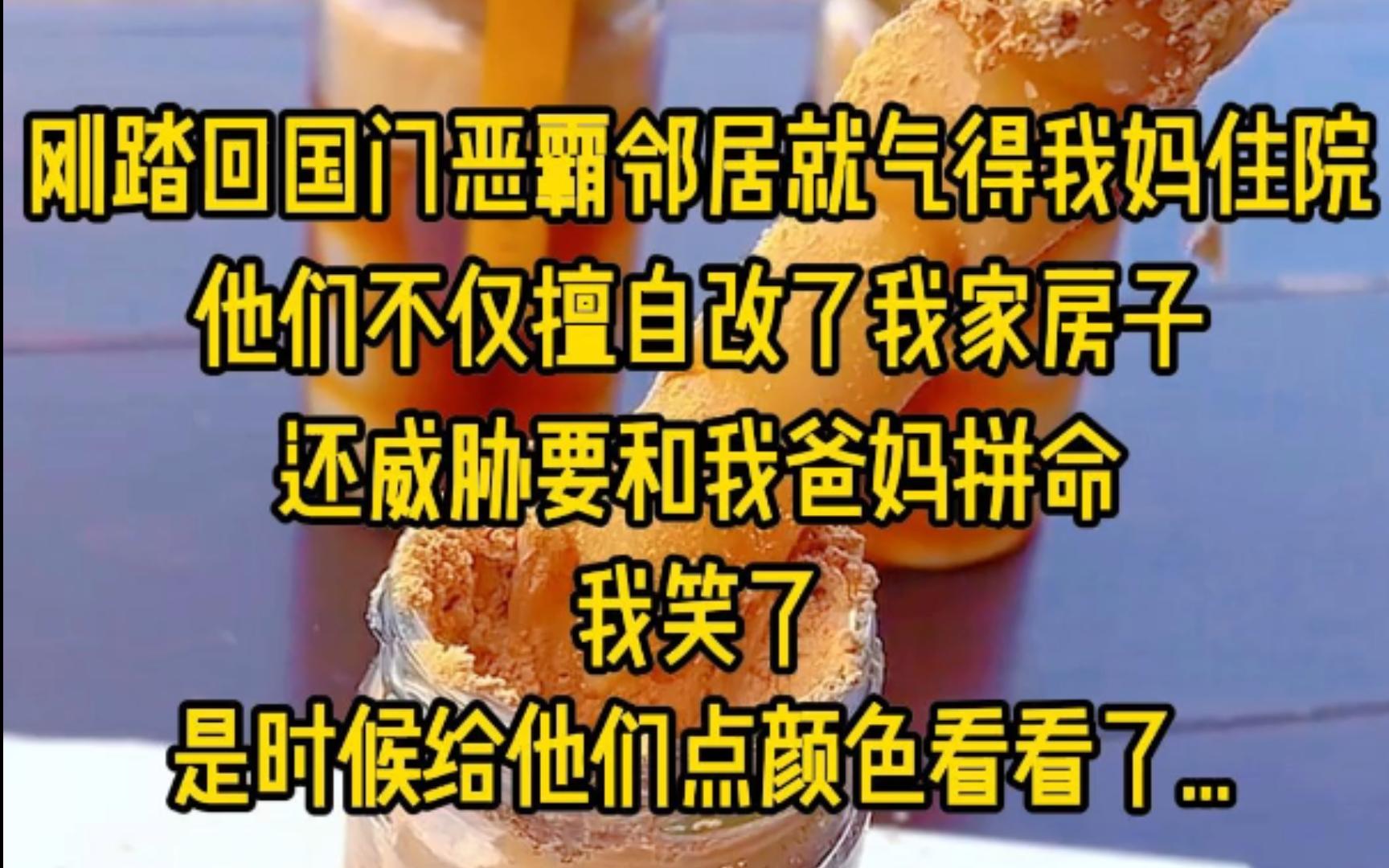 刚踏回国门,恶霸邻居就气得我妈住院了,他们不仅擅自改了我家房子,还威胁要和我爸妈拼命,我笑了,是时候给他们点颜色看看了...哔哩哔哩bilibili