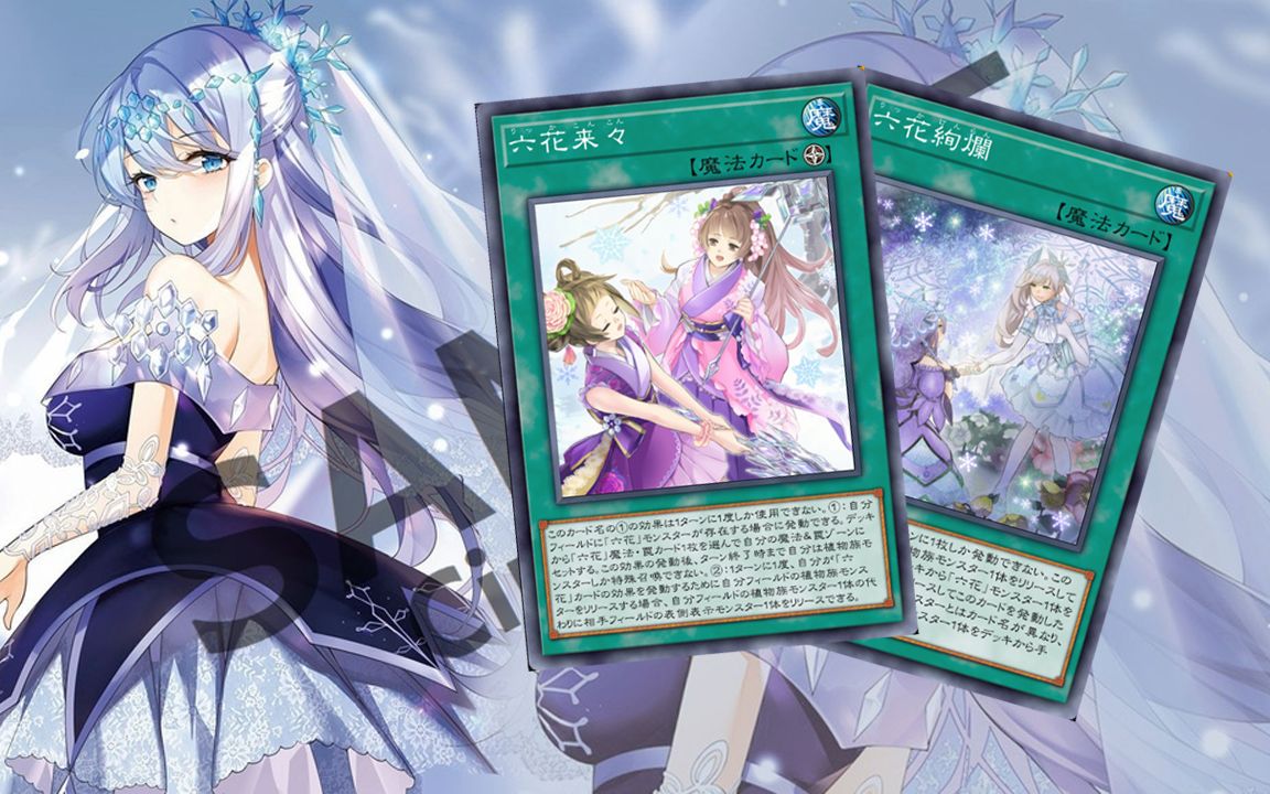 【遊戲王md】『最美の六花』【六花卡组】【yu-gi-oh! master duel】
