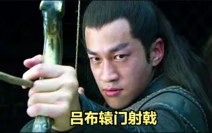 Download Video: 吕布辕门射戟，张飞看到自愧不如！