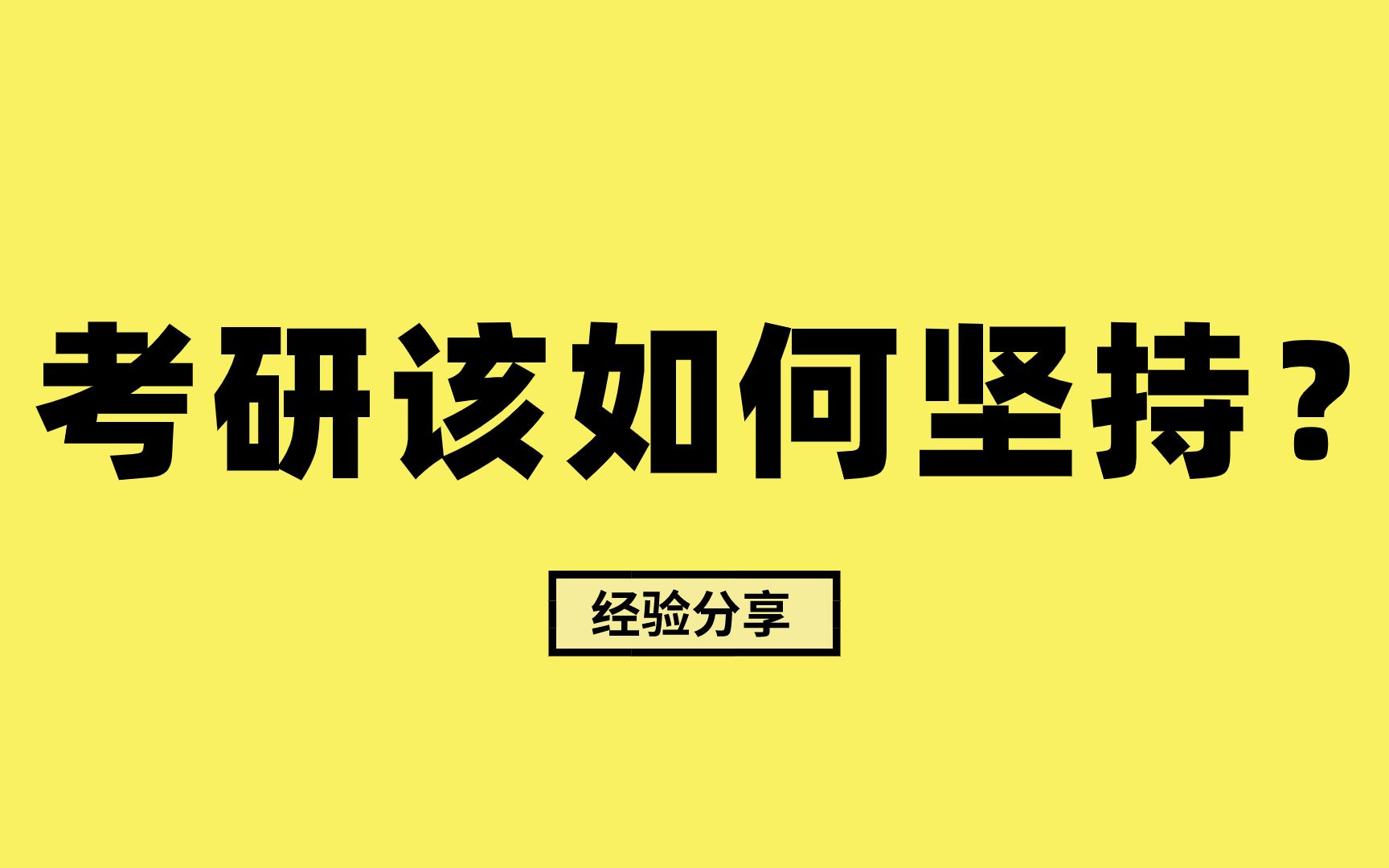 考研时如何坚持下去?【高联考研经验】哔哩哔哩bilibili