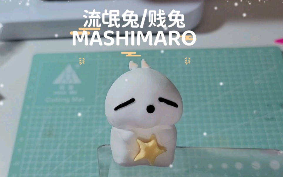 超轻黏土流氓兔贱兔mashimaro