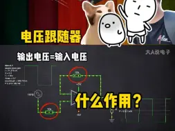 Download Video: 电压跟随器为啥非要加电阻？跟着大A学电子，真的不挨打！#电子爱好者#电路#电子元器件