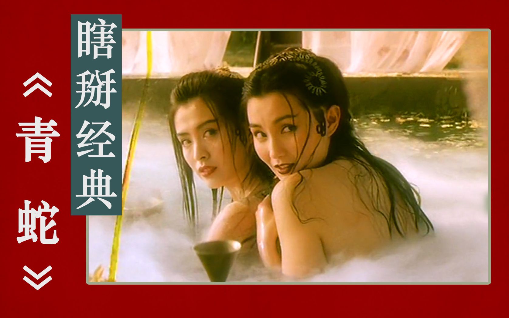 鱿鱼宴方言解说瞎掰经典奇幻片青蛇小青爱的到底是许仙法海还是白素贞