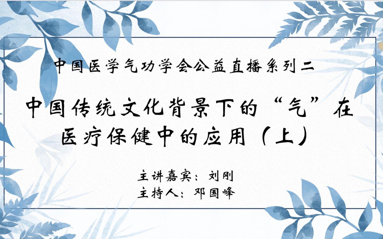 【中医气功】中国医学气功学会公益直播系列二:中国传统文化背景下的“气”在医疗保健中的应用(上)哔哩哔哩bilibili