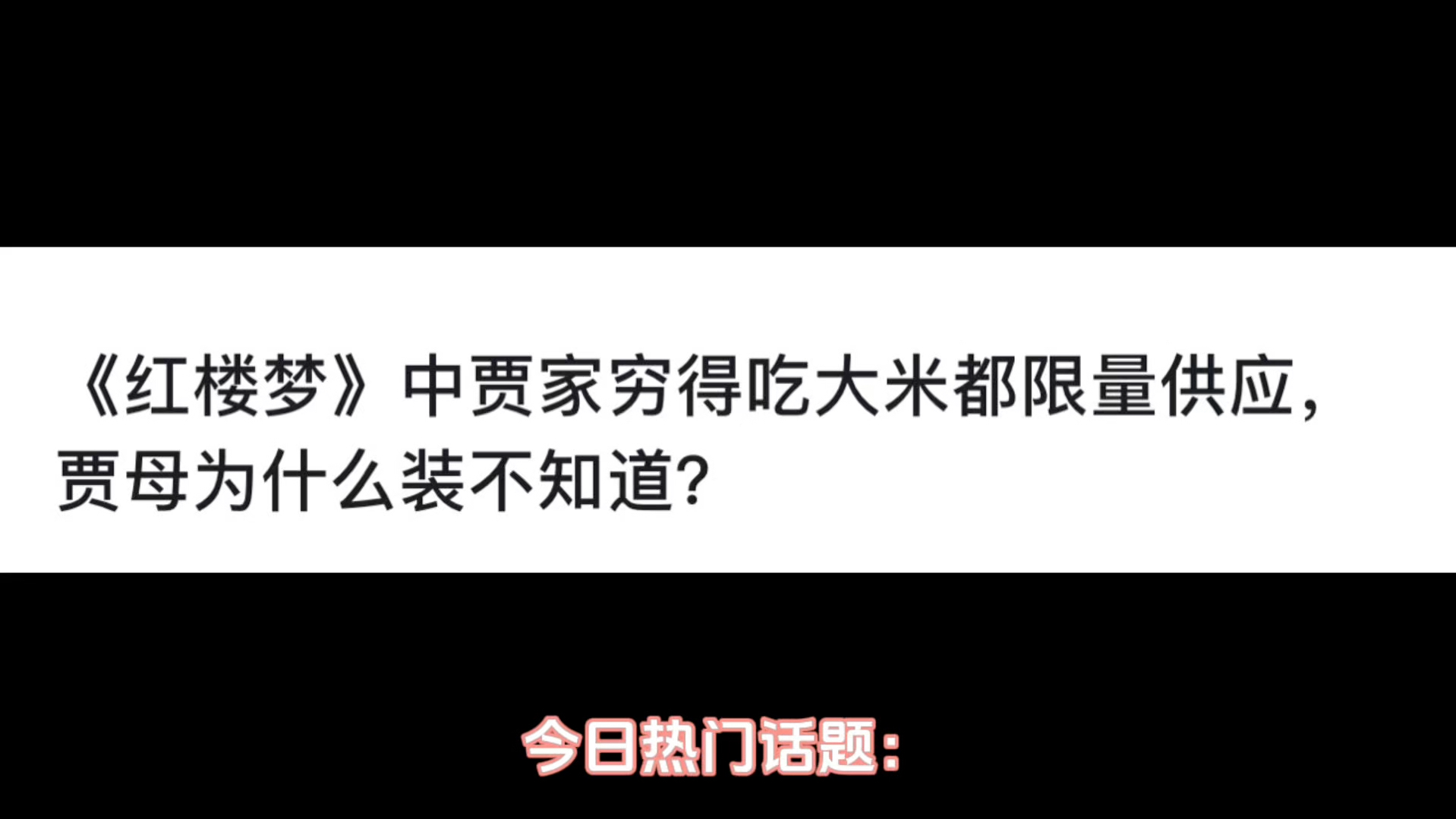 《红楼梦》中贾家穷得吃大米都限量供应,贾母为什么装不知道?哔哩哔哩bilibili