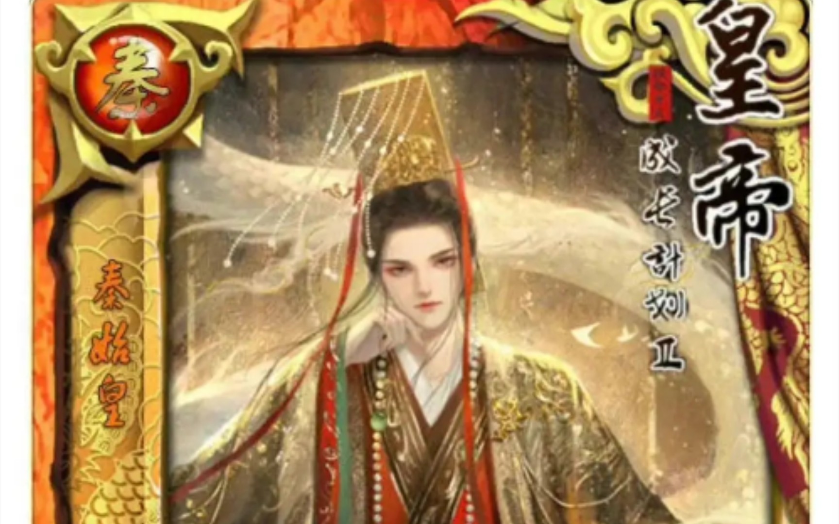 皇帝成长计划秦始皇最新皮肤