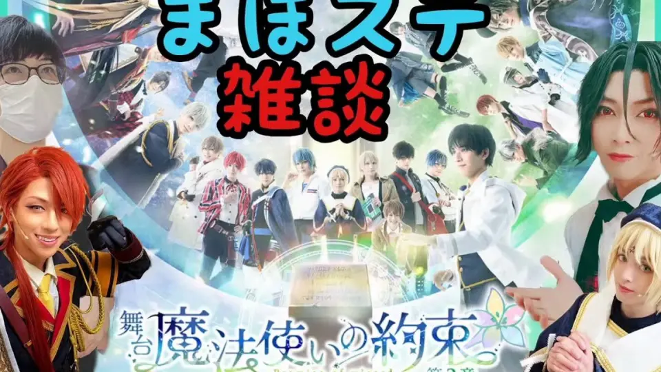 药舞2|2.5次元】舞台『魔法使いの約束』第2章雑談配信1【山田 