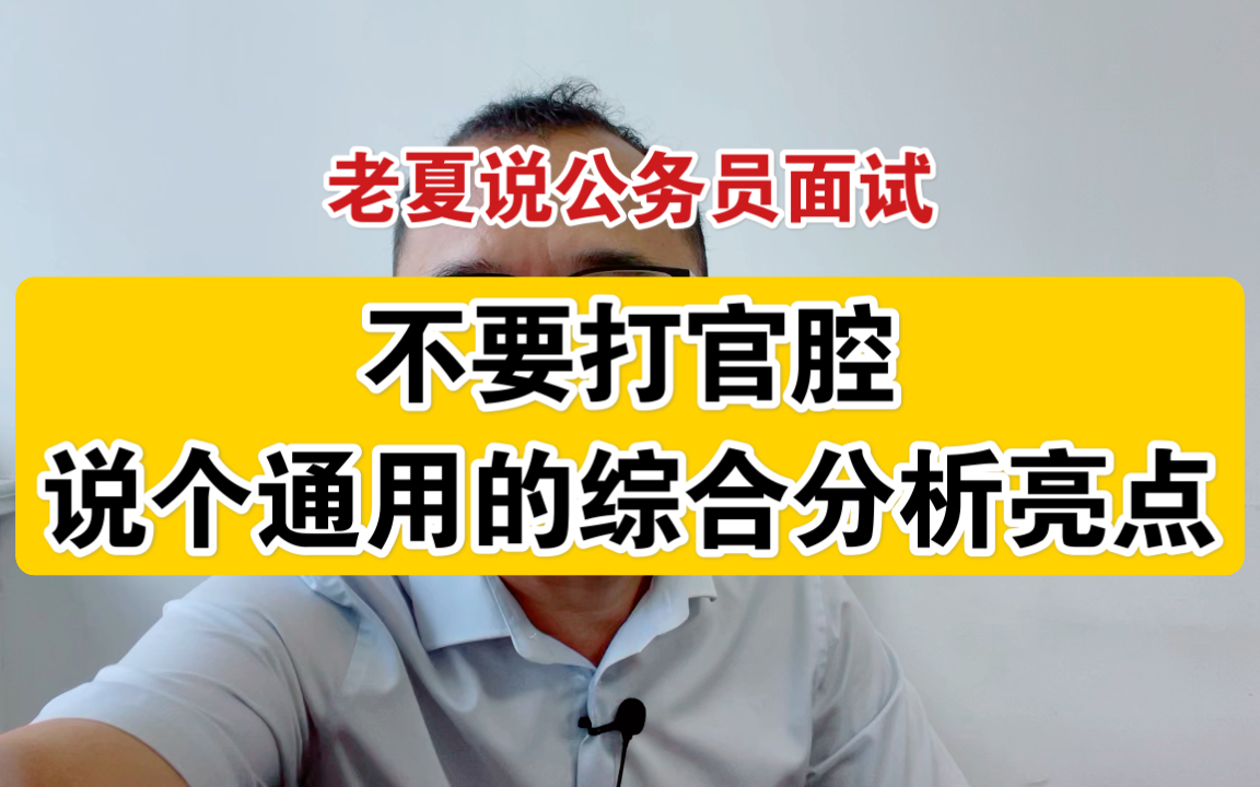 [图]【闲聊6】面试死穴之一：高高在上打官腔【公务员面试-公考面试】