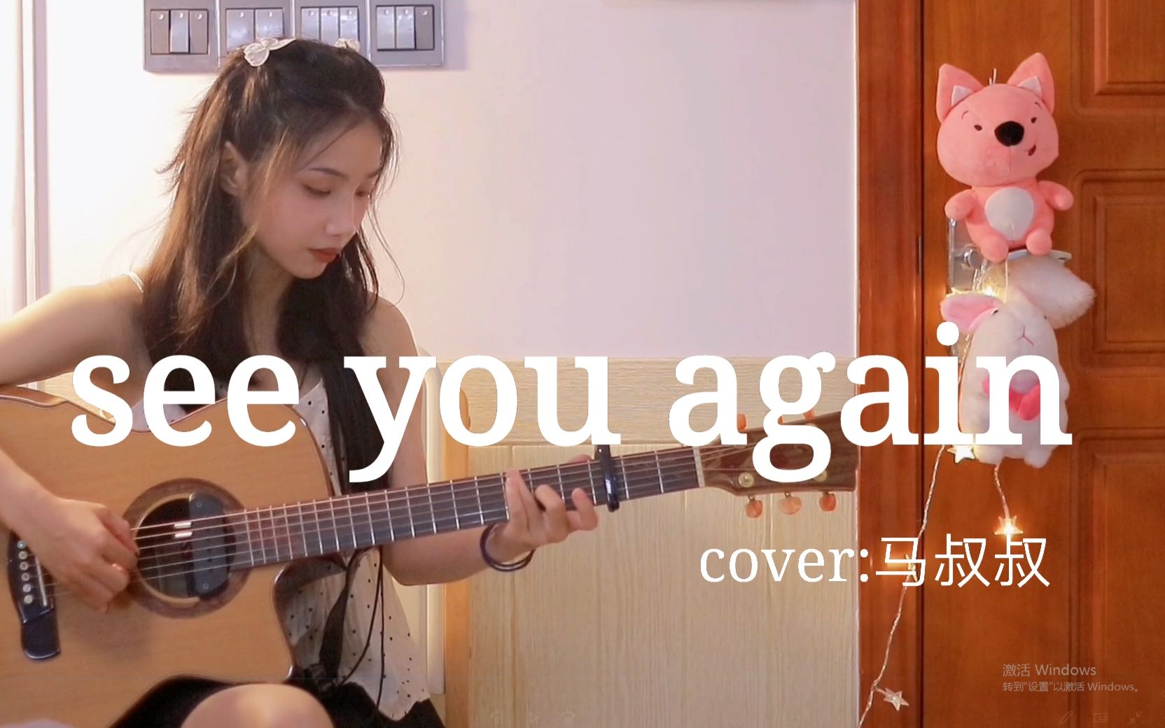 《See you again 》与你重逢之时,我会敞开心扉倾诉所有~!cover:马叔叔哔哩哔哩bilibili