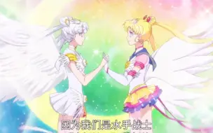 Descargar video: Sailor Stars 后篇 13/16 兔子释放拉姆达力量照亮整个银河 加pv版