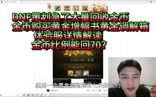 Télécharger la video: DNF体验服爆料策划急了，大量回收金币？正式服9月26日更新，比例能否回70杂谈