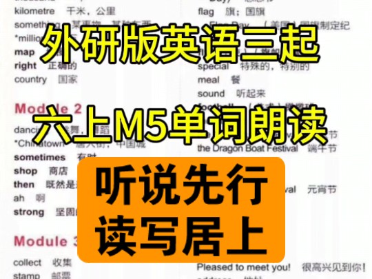 外研版英语三起六年级英语上册M5单词朗读,多听多说多模仿,提升词汇量是学好英语的开始,想要成绩好,课本先学好!哔哩哔哩bilibili