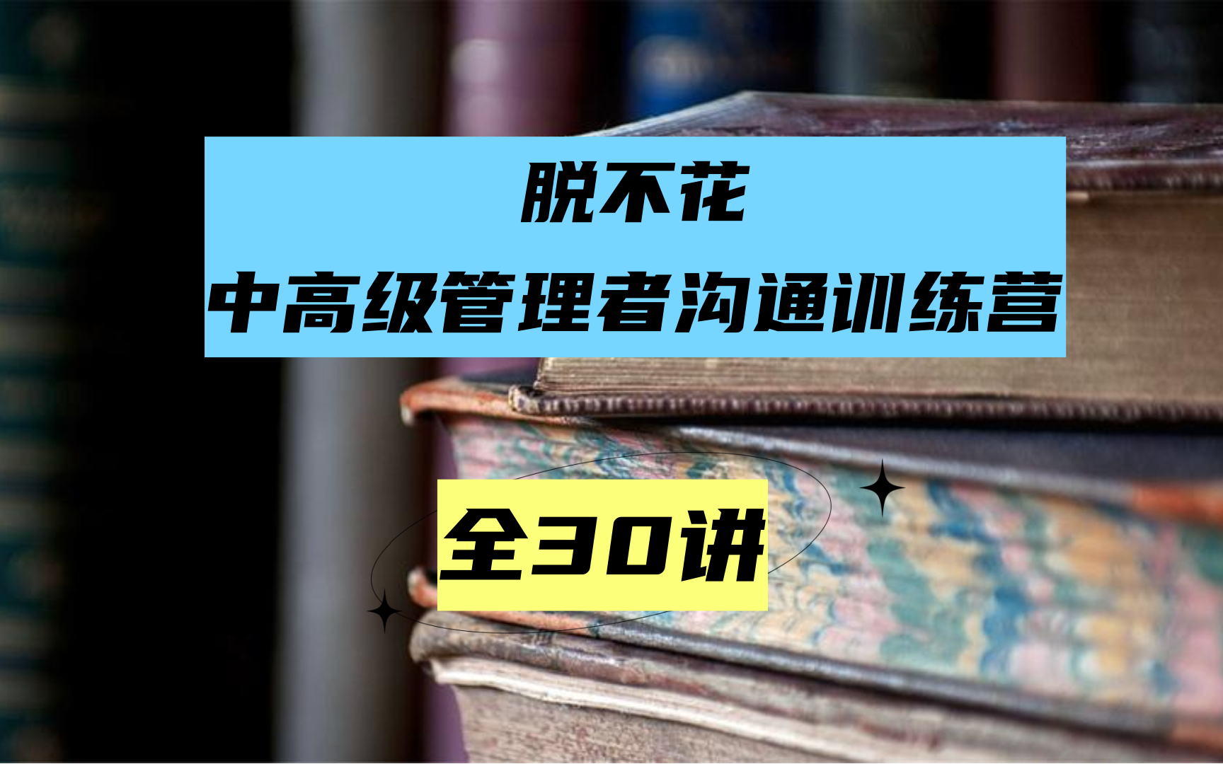 [图]脱不花：管理者沟通训练营-管理转身怎么通过上杠杆摆脱员工思维（全50讲）