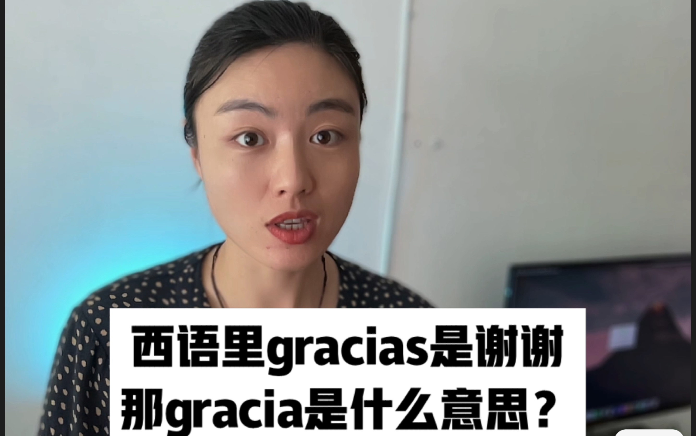 西班牙语中的「Gracia」和「Gracias」一点关系都没有!哔哩哔哩bilibili