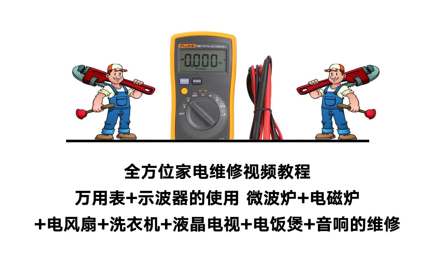 【转载】全方位家电维修视频教程 万用表+示波器的使用 微波炉+电磁炉+电风扇+洗衣机+液晶电视+电饭煲+音响的维修哔哩哔哩bilibili