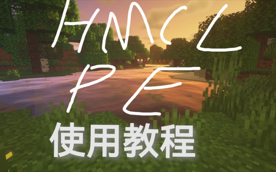 幻梦official:HMCLPE安装&使用教程哔哩哔哩bilibili