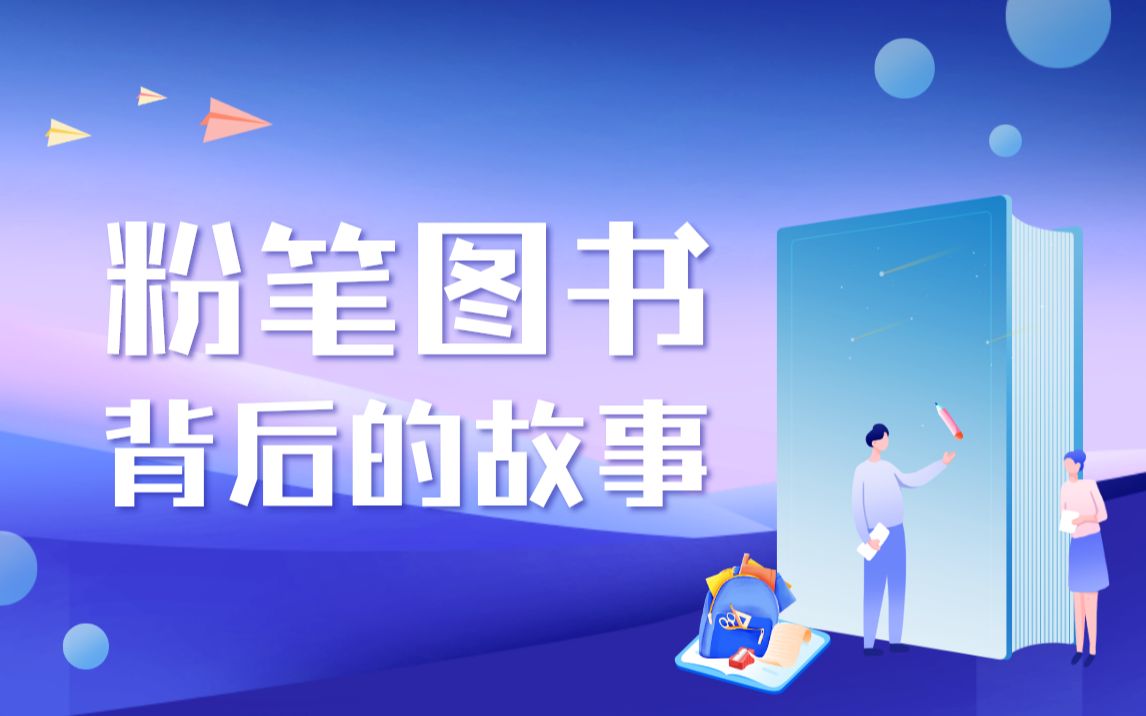 粉笔图书背后的故事哔哩哔哩bilibili