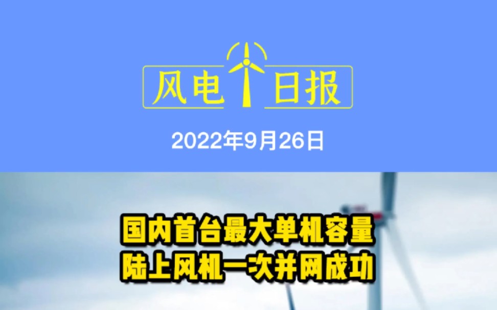 9月26日风电要闻:国内首台最大单机容量陆上风机一次并网成功;美国“分布式风电”潜力可达1400吉瓦;2000吨级海上风电安装平台试航凯旋 #分布式风...