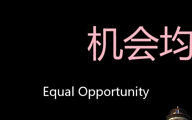 机会均等 Chinese Pronunciation Equal Opportunity哔哩哔哩bilibili