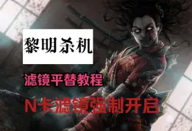 Descargar video: 「黎明杀机」N卡滤镜禁用强制开启方法&滤镜平替软件Reshade教程~