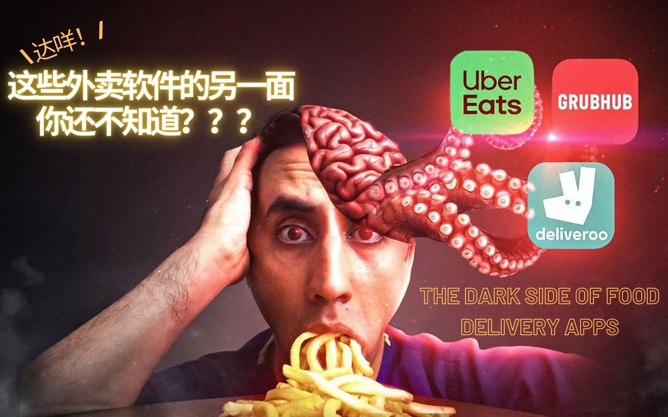 [图](全英科普）哒咩！这些外卖软件的另一面你还不知道？|The Dark Side of Food Delivery Apps