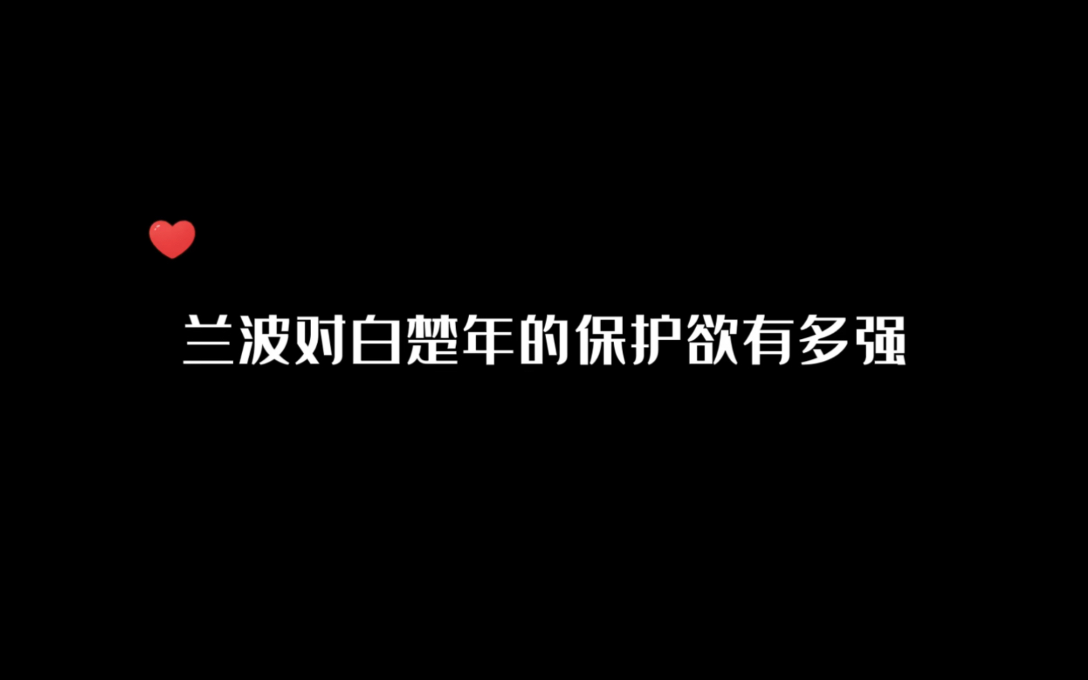 [图]【人鱼陷落】当小白受到威胁时，啵啵鱼会哈天哈地哈空气，唯独不敢哈言逸！保护欲有……但不多