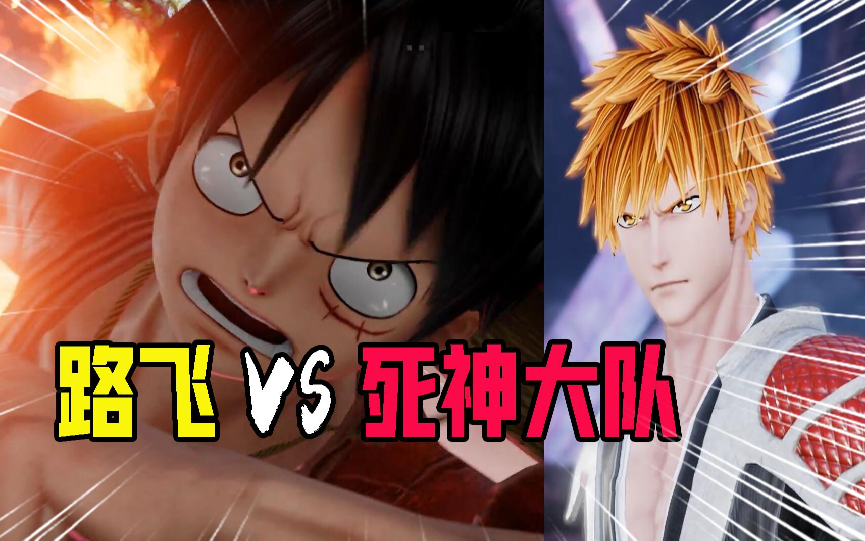 jump动漫大乱斗:路飞vs死神大队!路飞开了4挡之后真的太强了?
