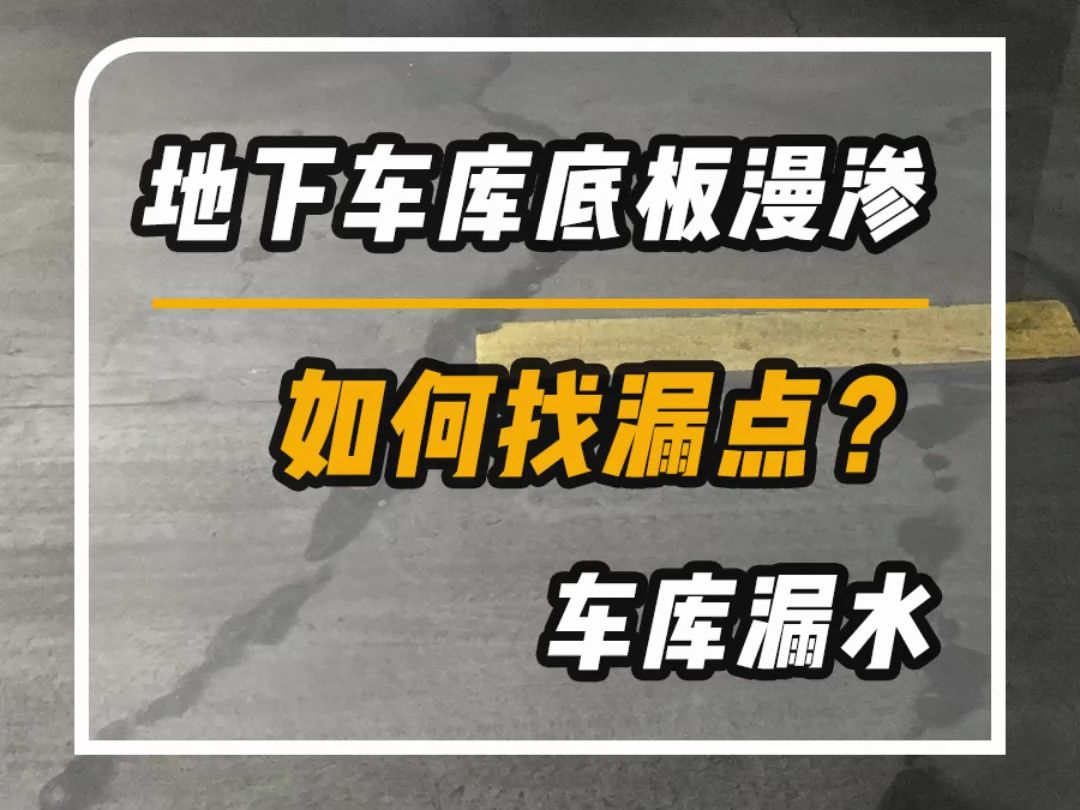 地下车库底板漫渗,地下室漏水怎么办?哔哩哔哩bilibili