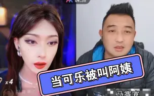 Video herunterladen: 当可乐被叫阿姨