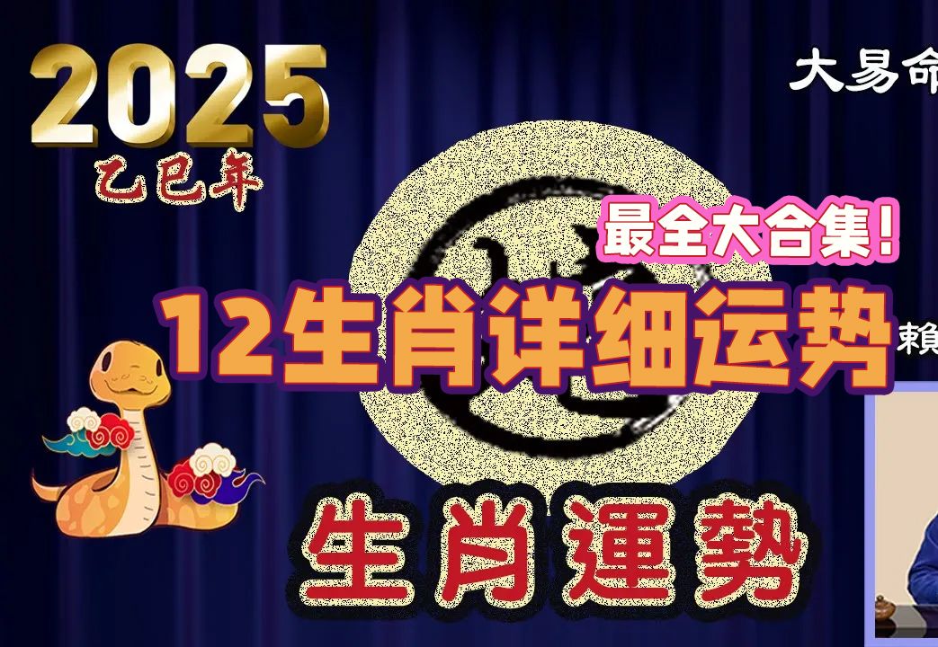 2025乙巳蛇年最详细十二生肖运势 | 分年龄段开运分析 | 干货满满! 最全大合集!太易命理频道 | 赖靖元老师倾力制哔哩哔哩bilibili